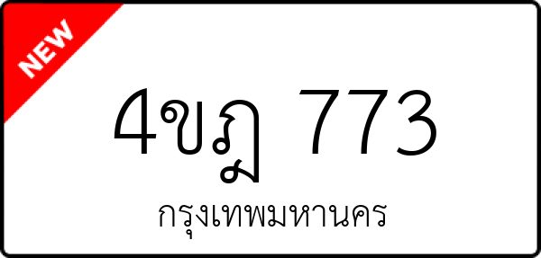 4ขฎ 773